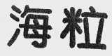 海粒