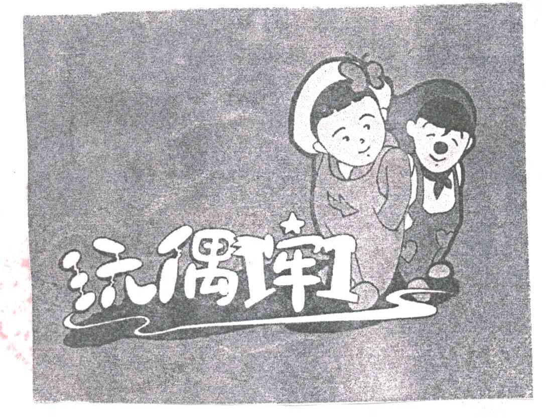 玩偶牵;;11;