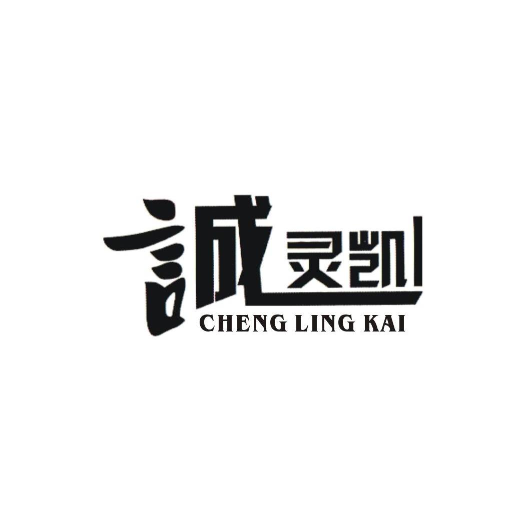 诚灵凯