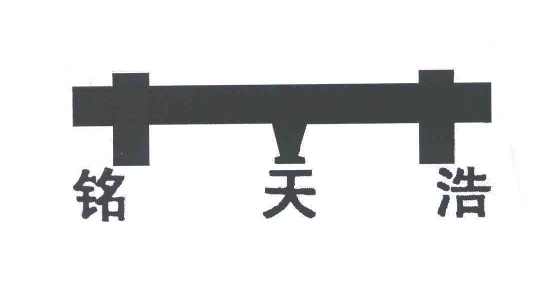 铭天浩