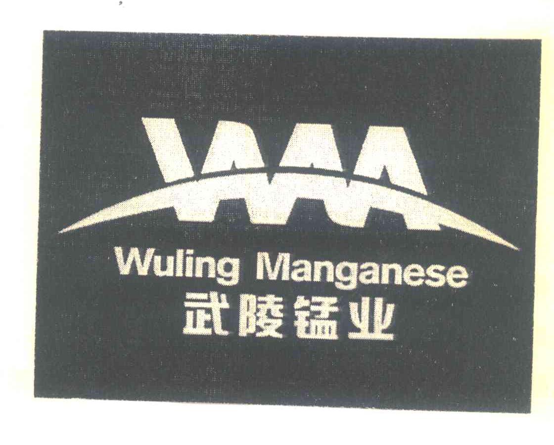武陵锰业;WULING MANGANESE;WM