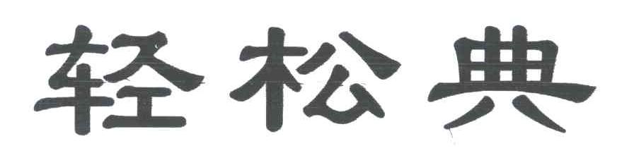 轻松典