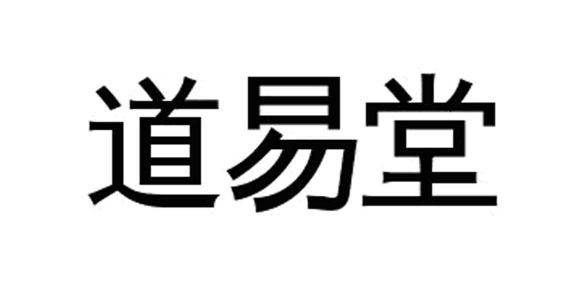 道易堂