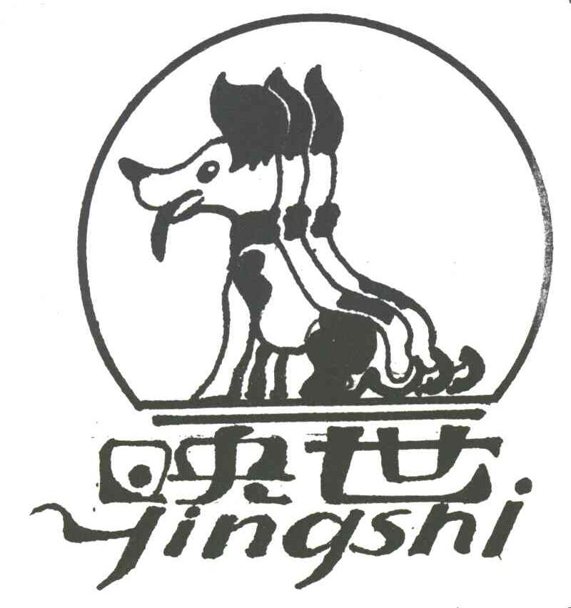 映世