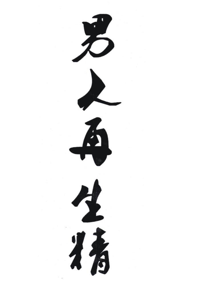 男人再生精