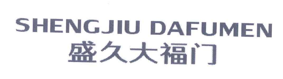 盛久大福门