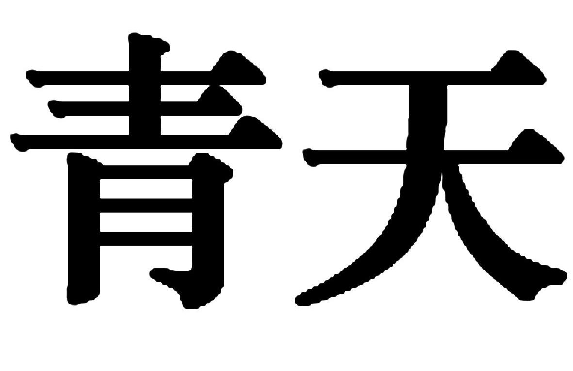 青天