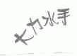 大力水手