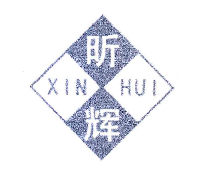 昕辉