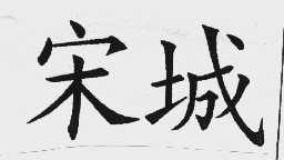 宋城
