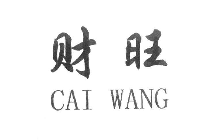 财旺