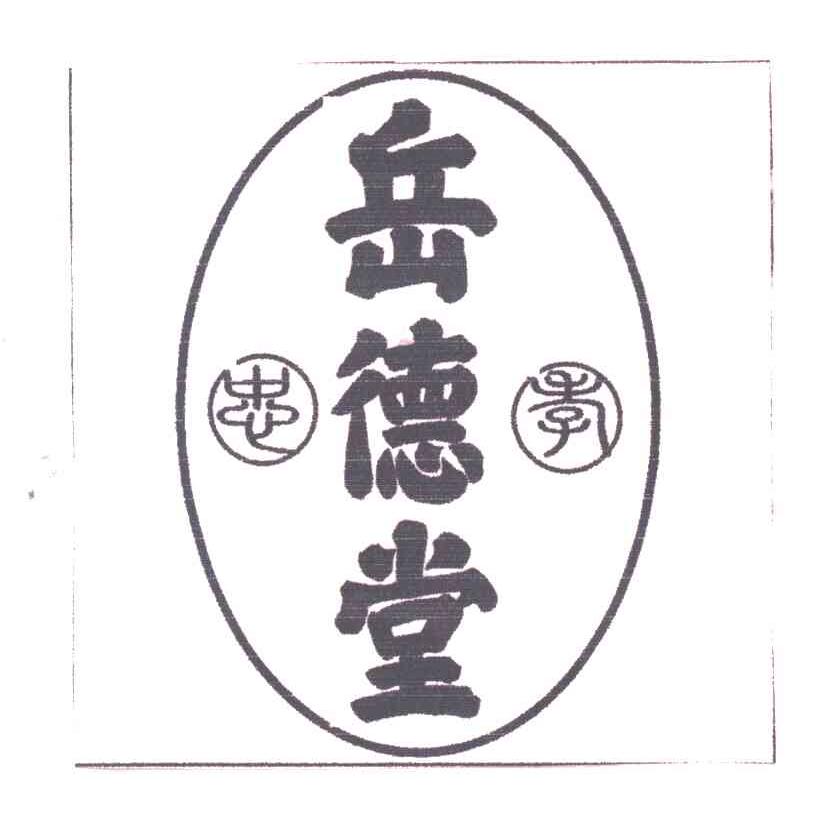 忠孝;岳德堂