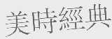 美时