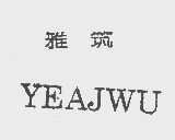 雅筑   YEAJWU