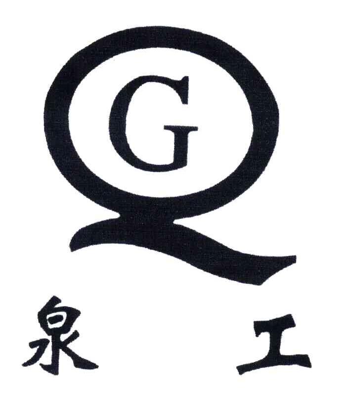 泉工;QG