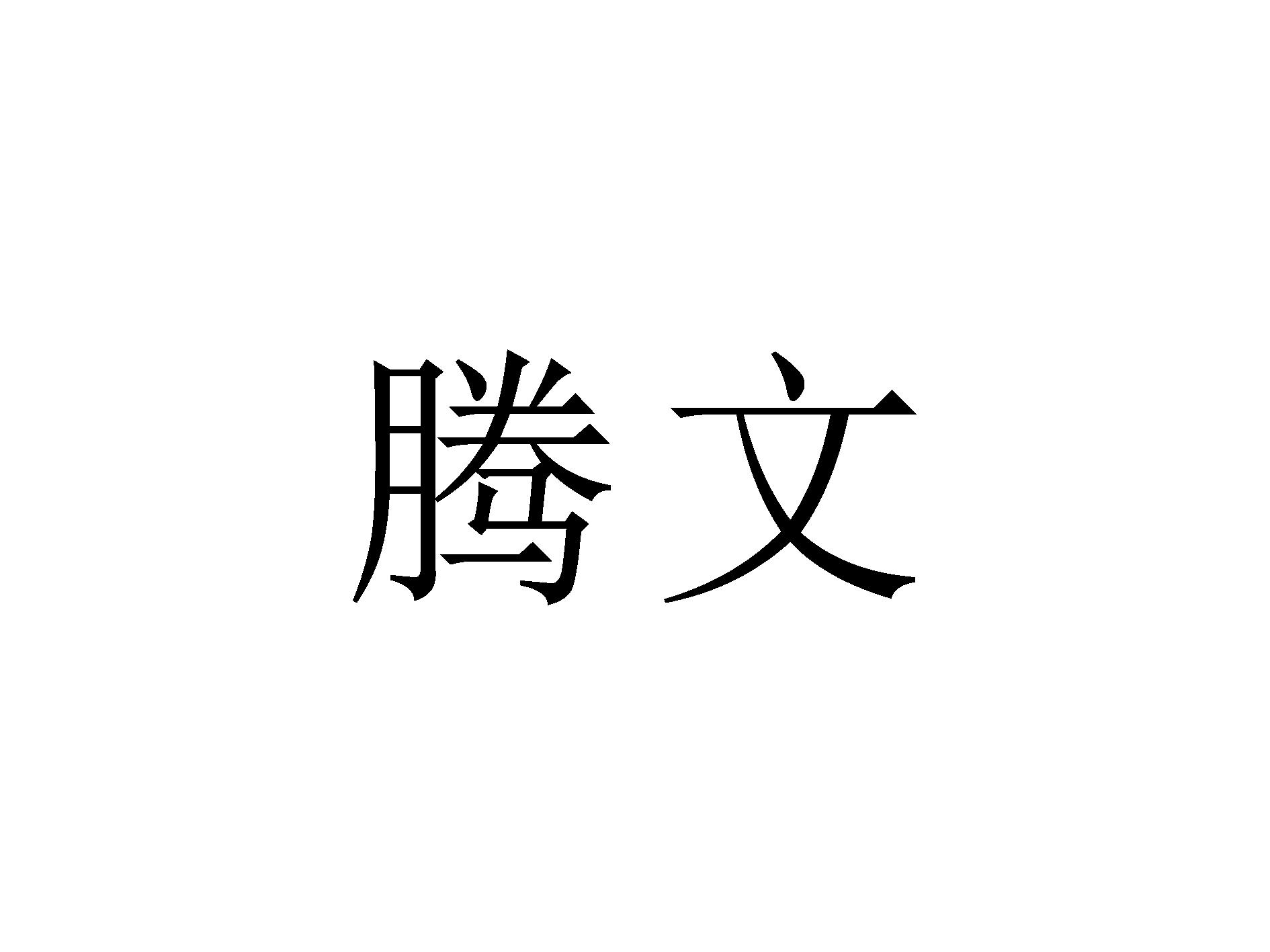 腾文