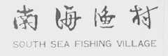 南海渔村    SOUTH SEA FISHING VILLAGE