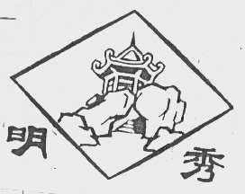 明秀