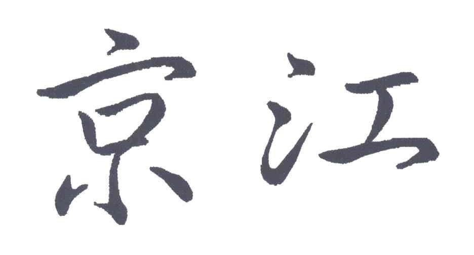 京江