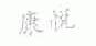 康悦