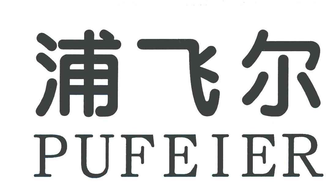 浦飞尔