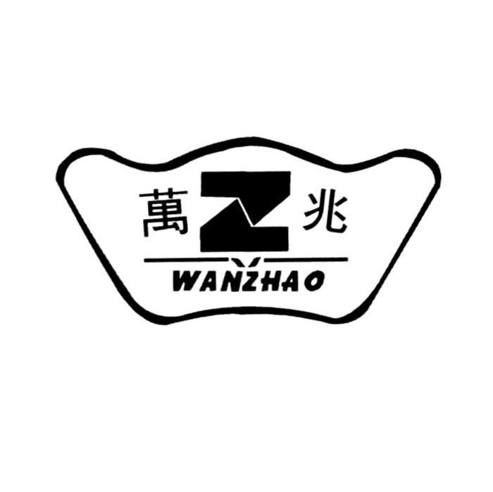 万兆 Z