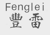 丰雷
