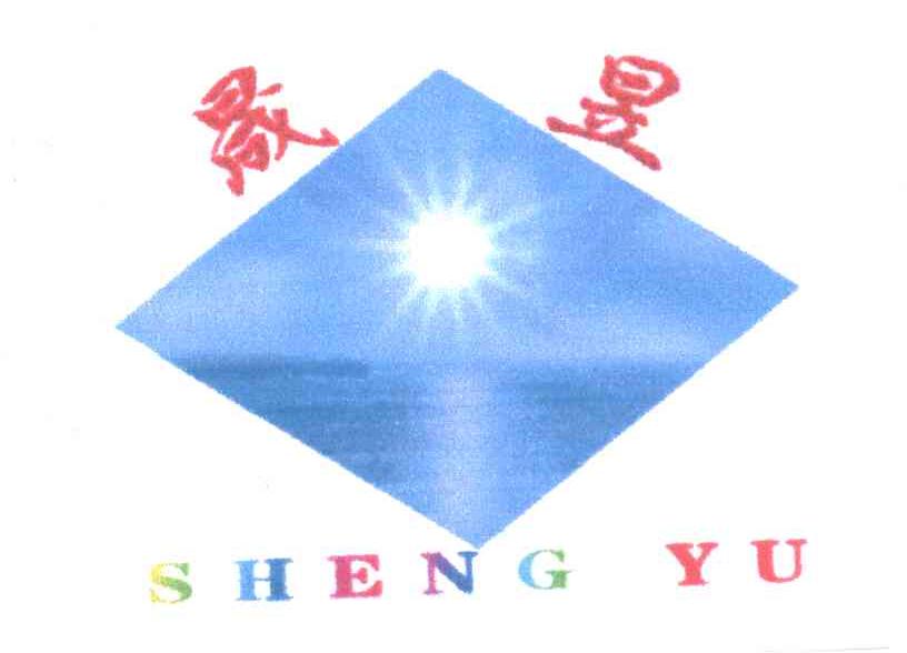晟昱