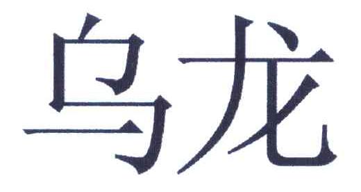 乌龙