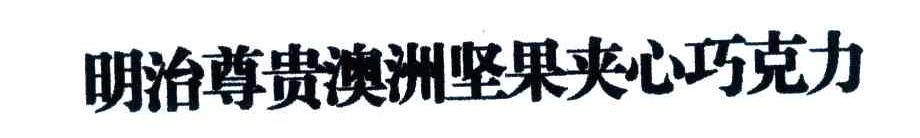 明治尊贵澳洲坚果夹心巧克力
