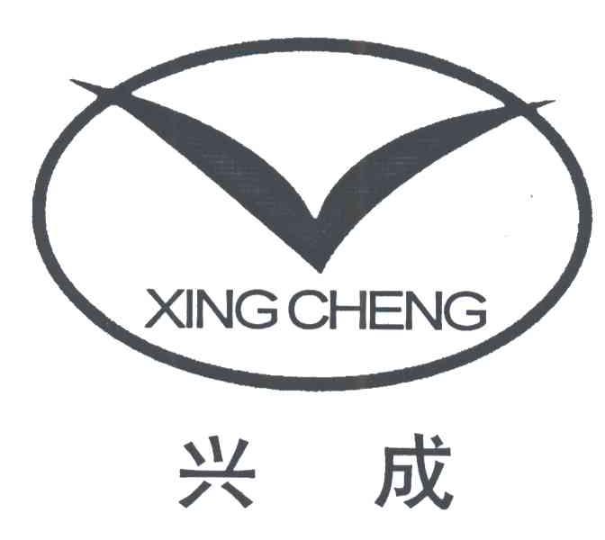 兴成