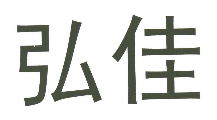 弘佳