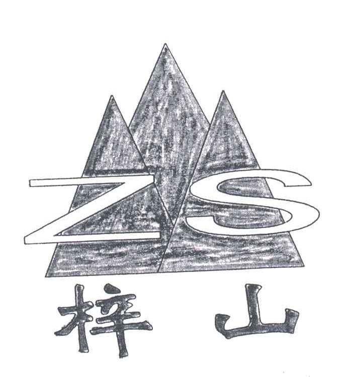 梓山