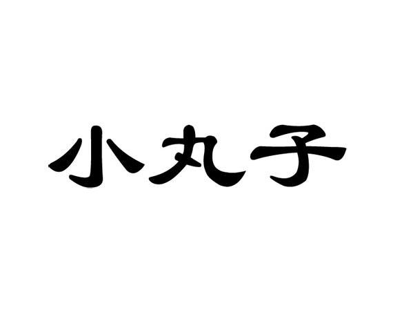 小丸子