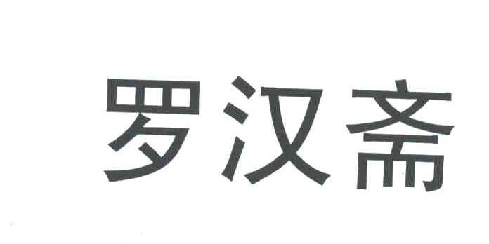 罗汉斋