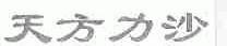 天方力沙