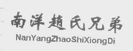 南洋赵氏兄弟