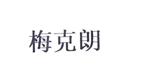 梅克朗