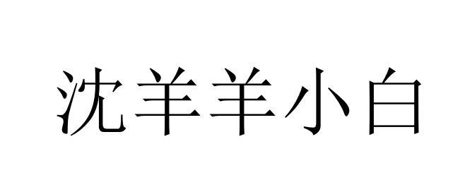 沈羊羊小白