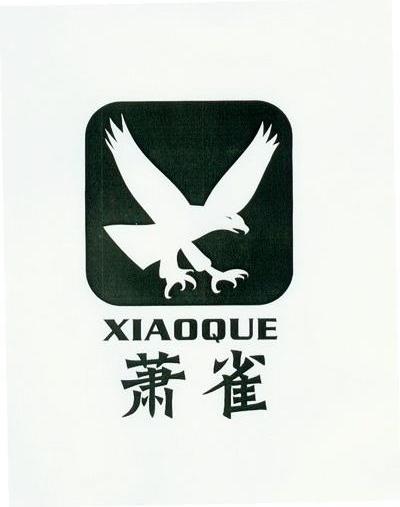 萧雀