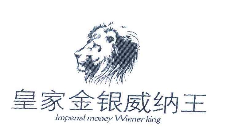 皇家金银威纳王;LMPERIAL MONEY WIENER KING