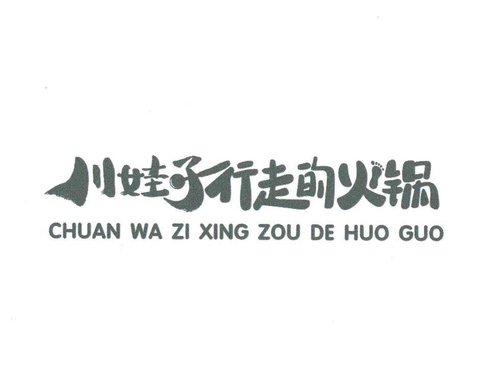 川娃子行走的火锅