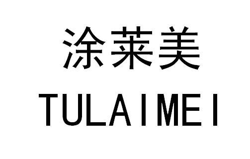 涂莱美
