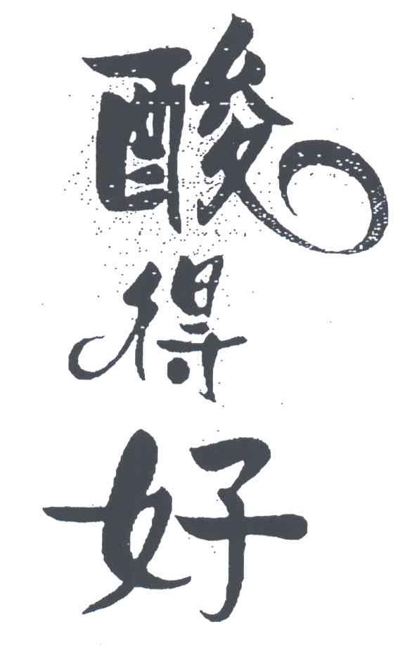 酸得好
