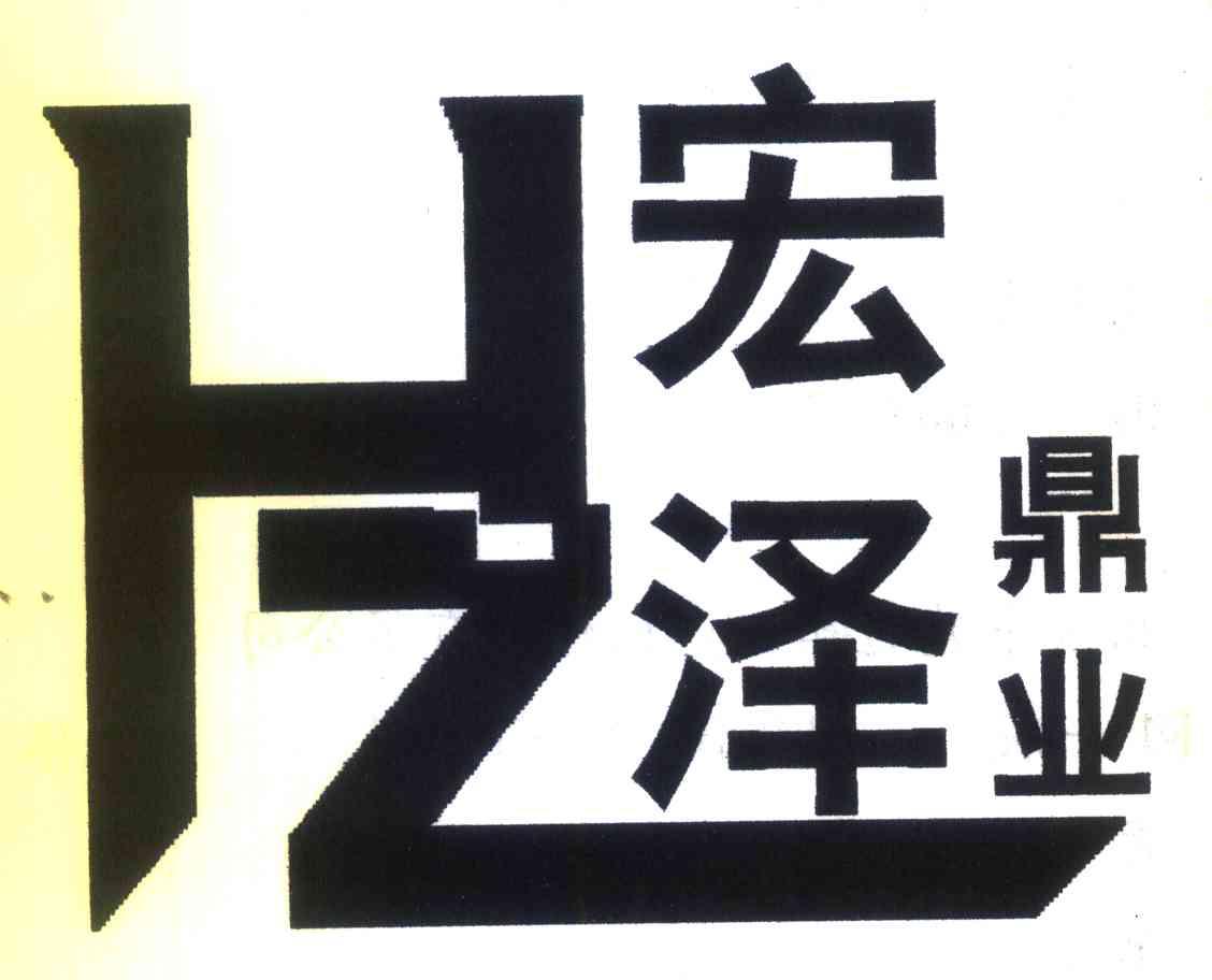 宏泽鼎业 HZ