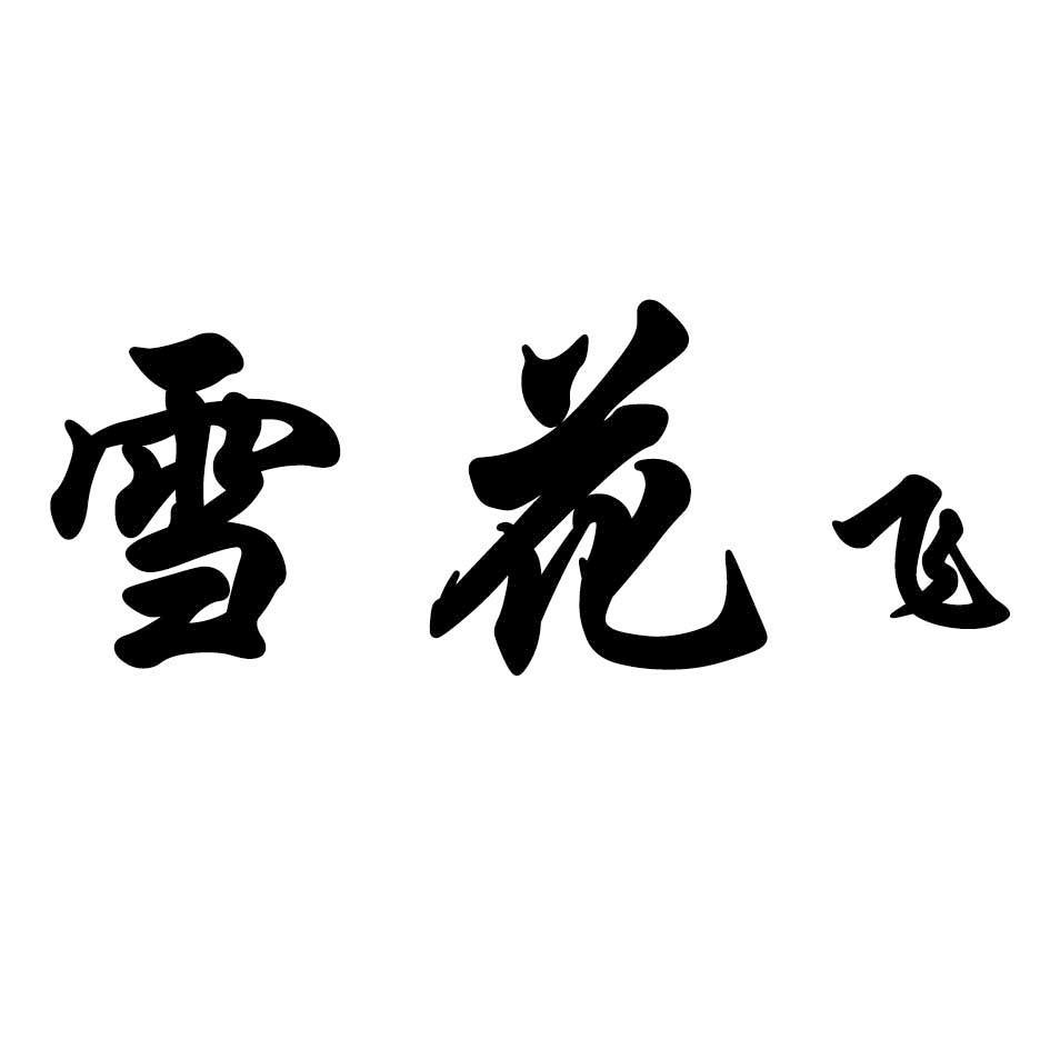 雪花飞