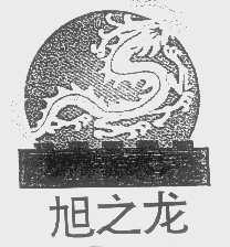 旭之龙
