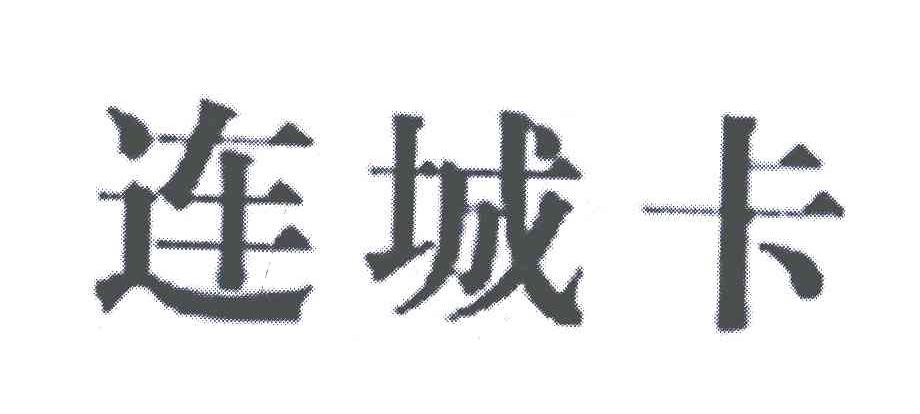 连城卡