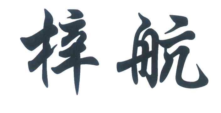 梓航