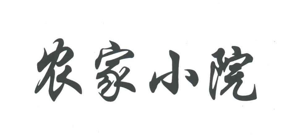 农家小院